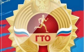 ГТО.