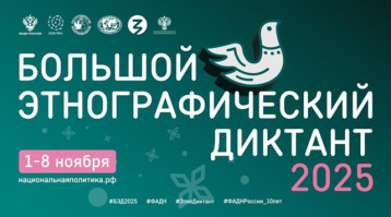 «Большой этнографический диктант».